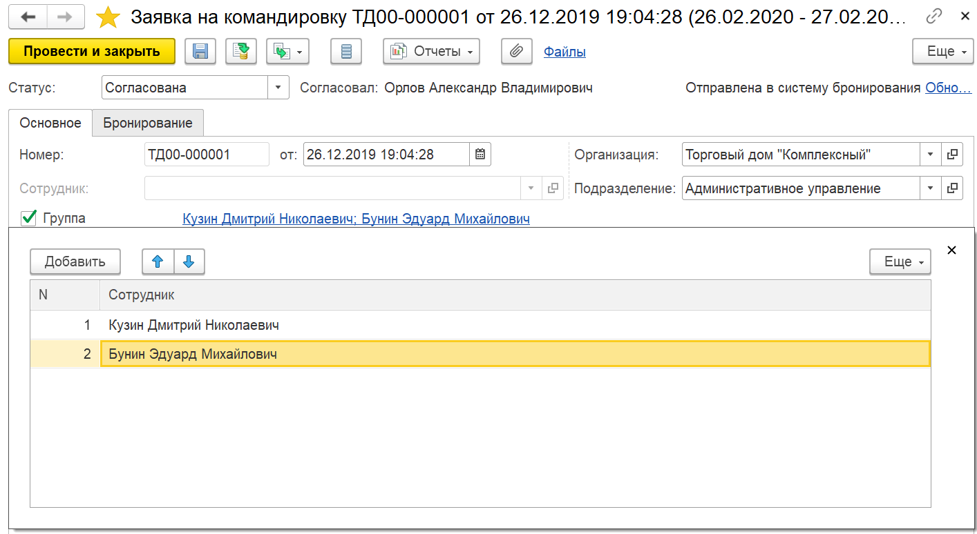 8.A.8. Командирование сотрудников :: 1С:ERP Управление предприятием 2, редакция 2.5