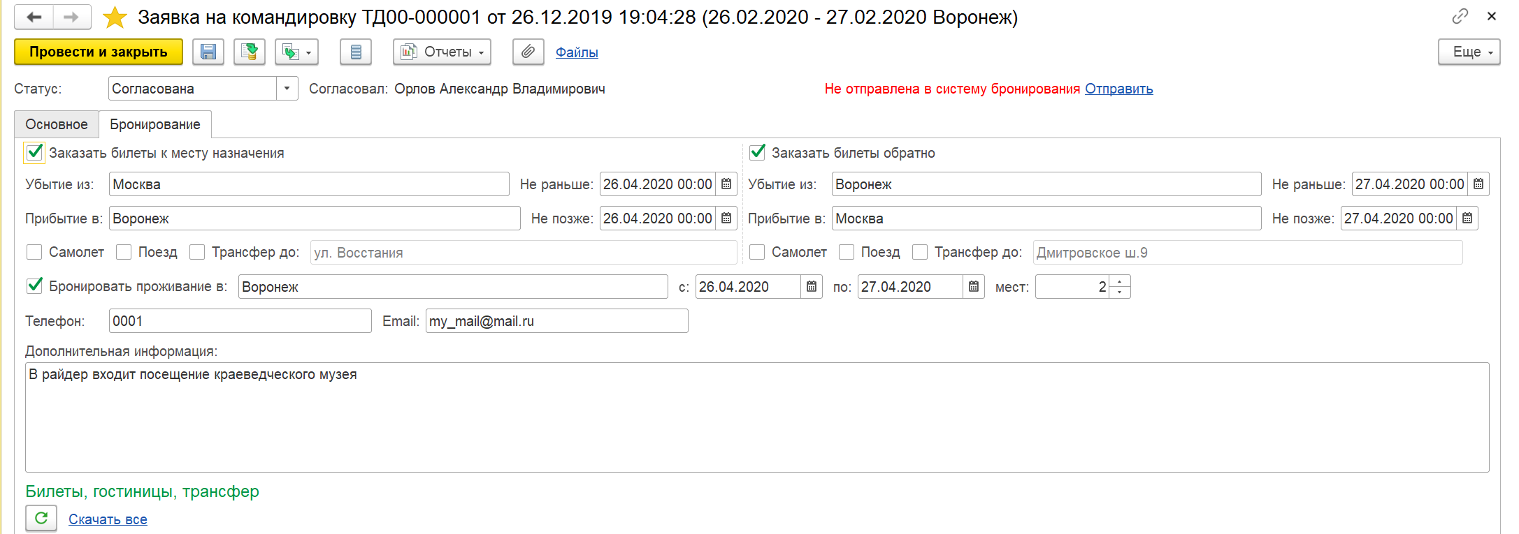 8.A.8. Командирование сотрудников :: 1С:ERP Управление предприятием 2,  редакция 2.5