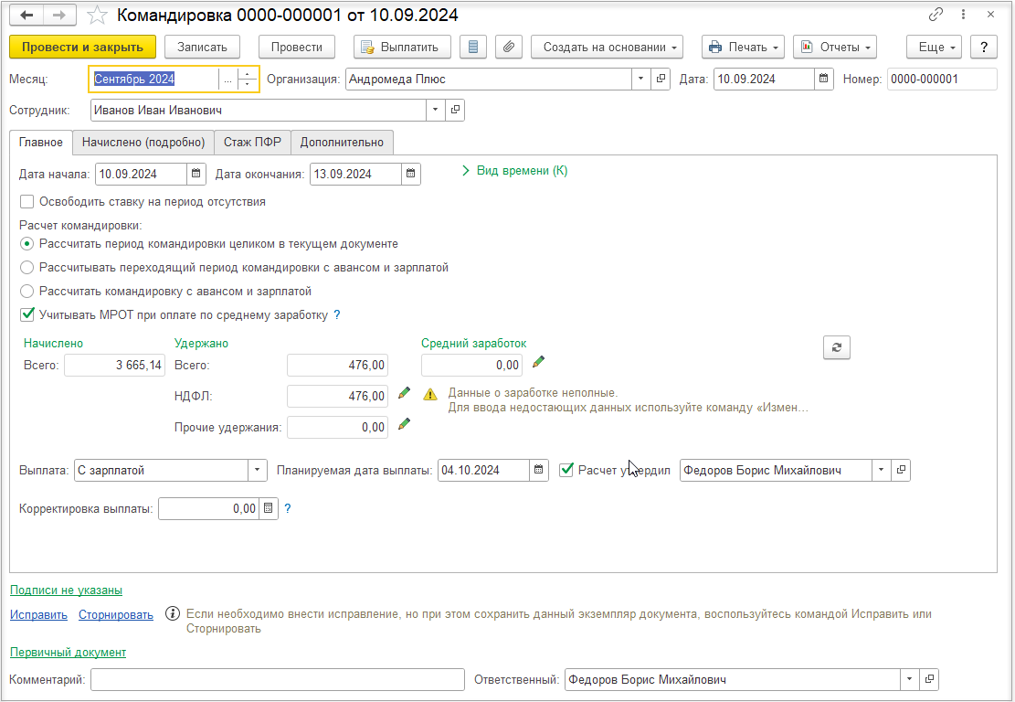 8.A.8. Командирование сотрудников :: 1С:ERP Управление предприятием 2, редакция 2.5