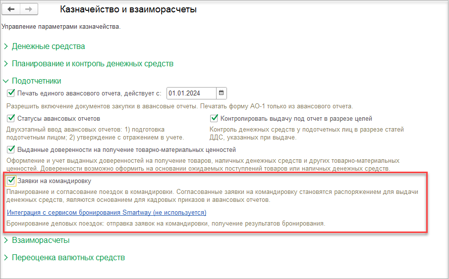 8.A.11. Командирование сотрудников :: 1С:ERP Управление предприятием 2,  редакция 2.5