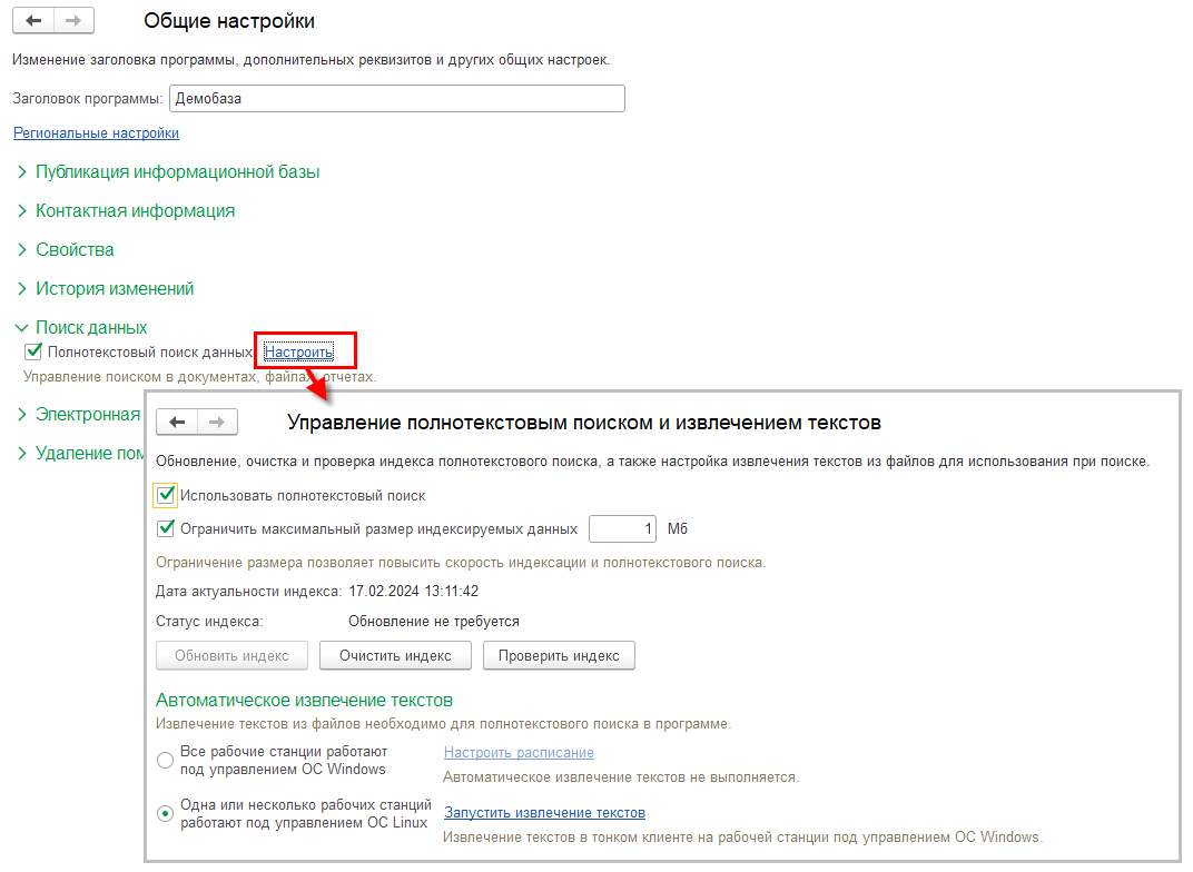 19.4.5. Полнотекстовый поиск :: 1С:ERP Управление предприятием 2, редакция  2.5