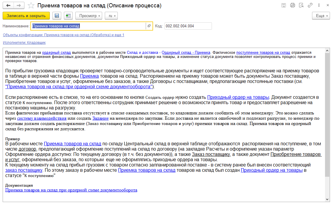 19.6. Описание процессов :: 1С:ERP Управление предприятием 2, редакция 2.5