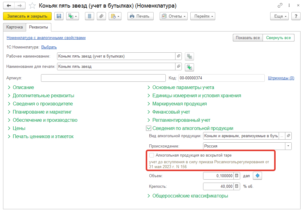 18.15. Организация продаж алкогольной продукции :: 1С:ERP Управление  предприятием 2, редакция 2.5