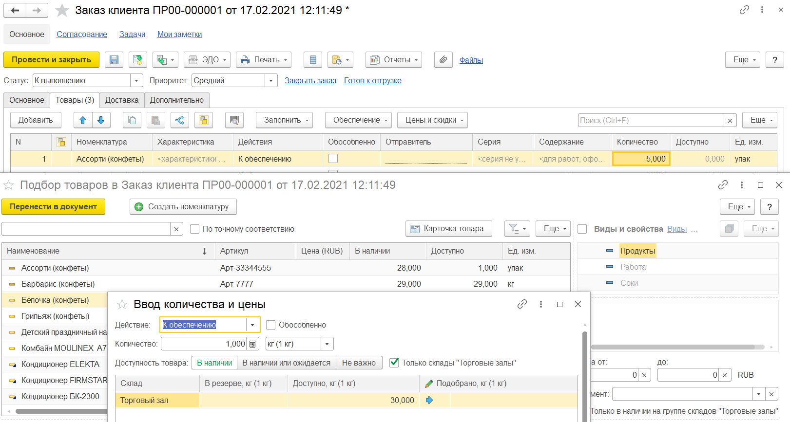 4.2. Оптовые продажи :: 1С:ERP Управление предприятием 2, редакция 2.5 LTS