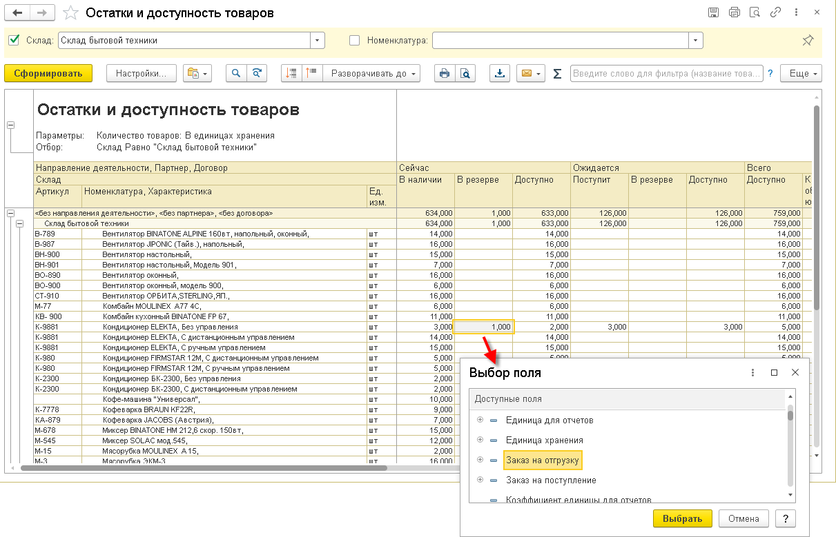 6.A.2. Анализ складских остатков, резервов и движения товаров на складе ::  1С:ERP Управление предприятием 2, редакция 2.5 LTS