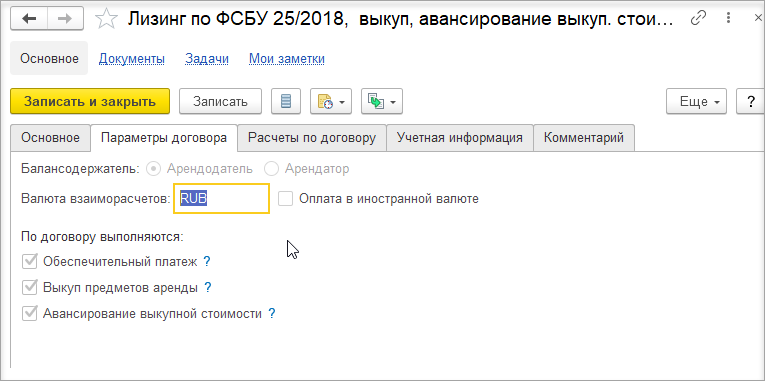 15.4. Учет аренды (лизинга) по ФСБУ 25/2018 :: 1С:ERP Управление  предприятием 2, редакция 2.5 LTS