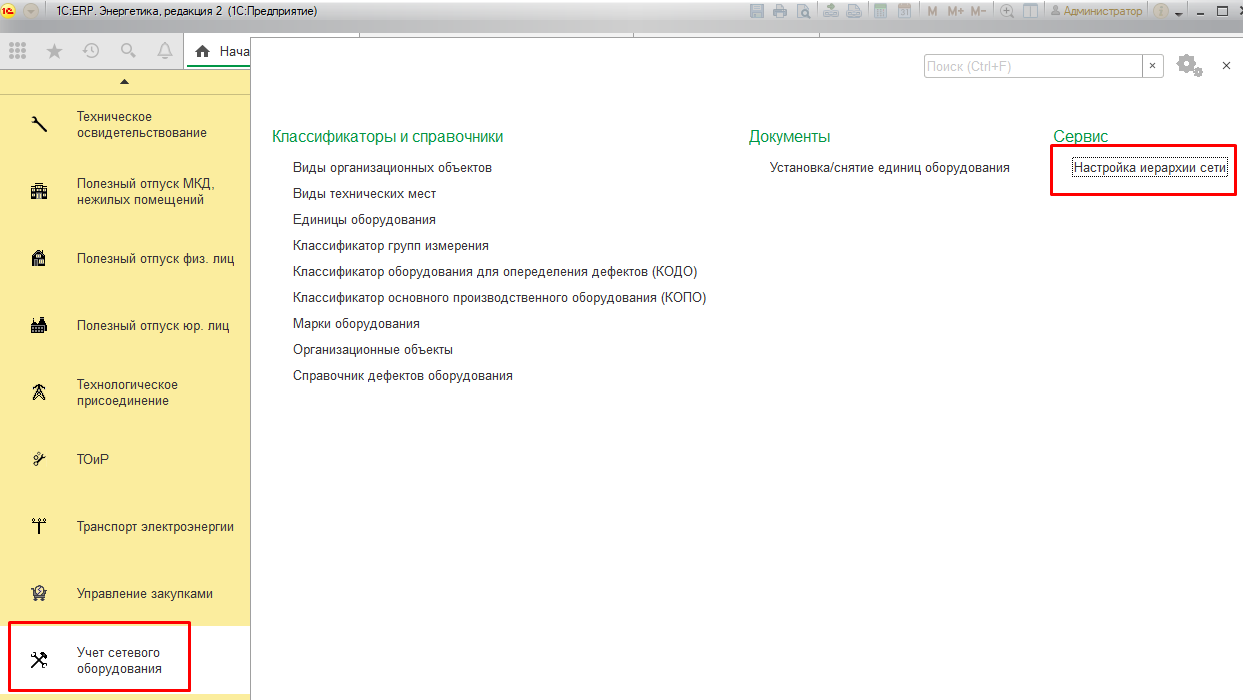 Настройка иерархии сети :: 1С:Предприятие 8. Конфигурация «ERP Энергетика  2». Редакция 2.5. Дополнение к руководству по ведению учета в конфигурации  «ERP Управление предприятием»