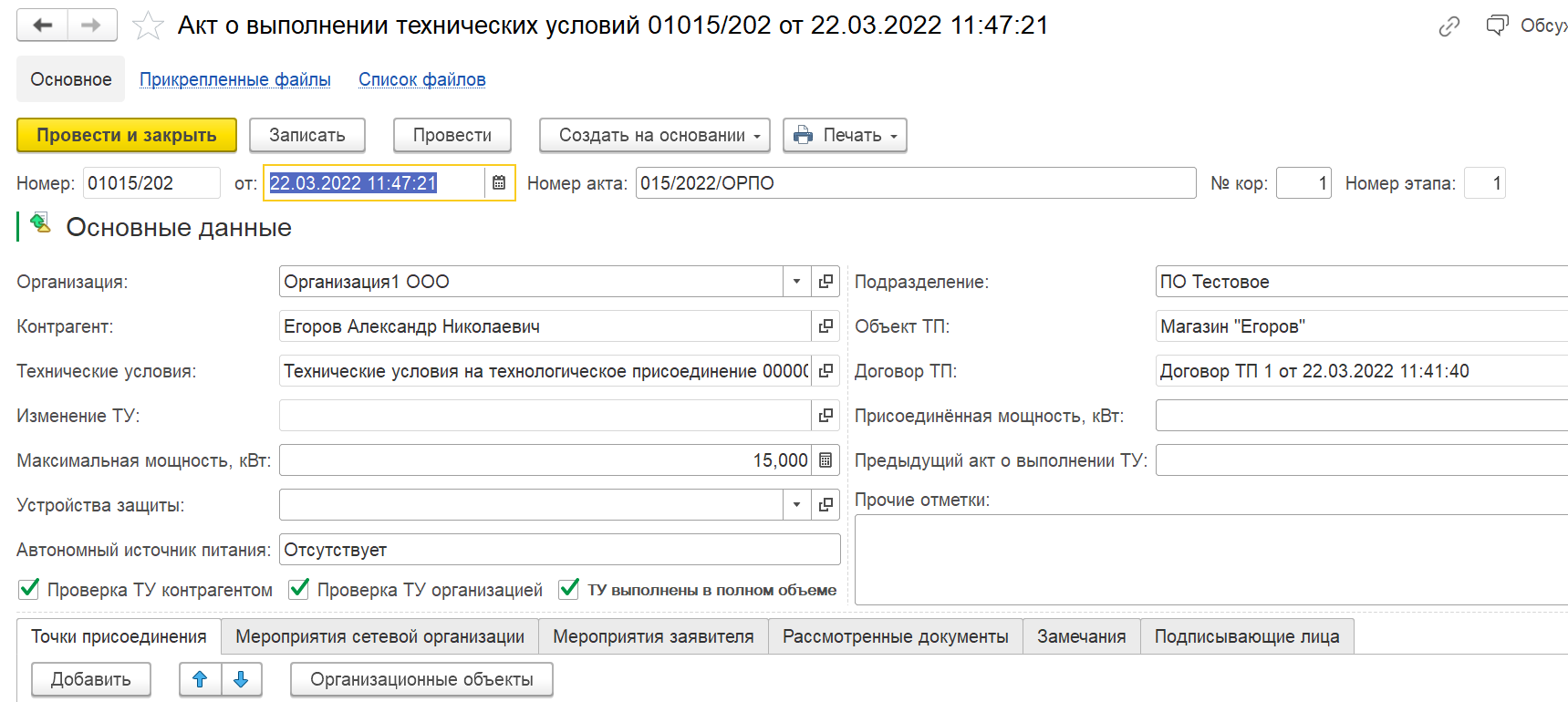 Документ «Акт о выполнении ТУ» :: 1С:Предприятие 8. Конфигурация «ERP  Энергетика 2». Редакция 2.5. Дополнение к руководству по ведению учета в  конфигурации «ERP Управление предприятием»