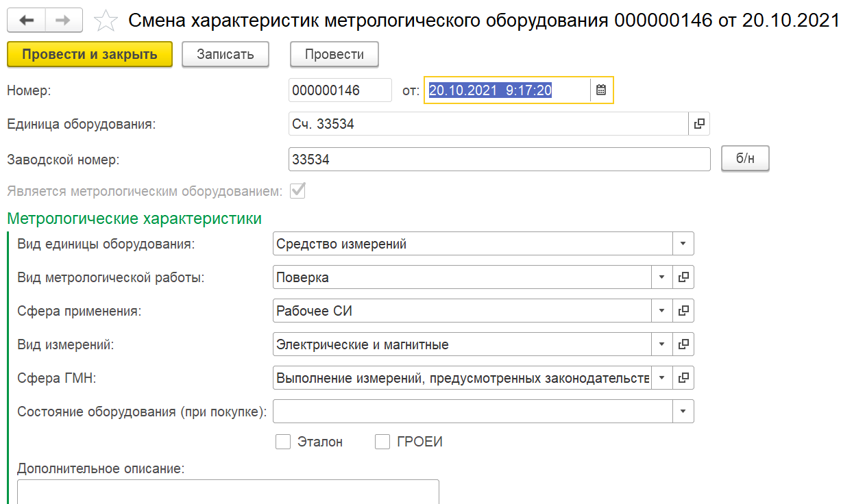 Смена характеристик метрологического оборудования :: 1С:Предприятие 8.  Конфигурация «ERP Энергетика 2». Редакция 2.5. Дополнение к руководству по  ведению учета в конфигурации «ERP Управление предприятием»