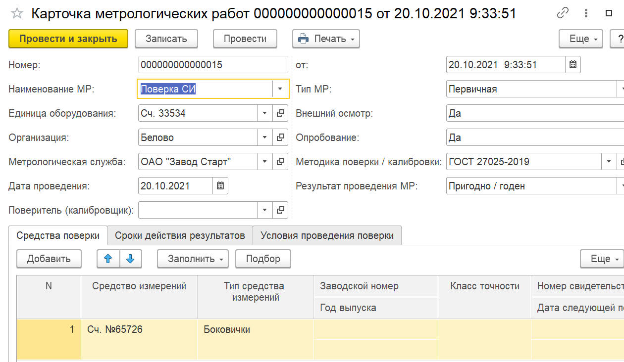 Карточка метрологических работ :: 1С:Предприятие 8. Конфигурация «ERP  Энергетика 2». Редакция 2.5. Дополнение к руководству по ведению учета в  конфигурации «ERP Управление предприятием»