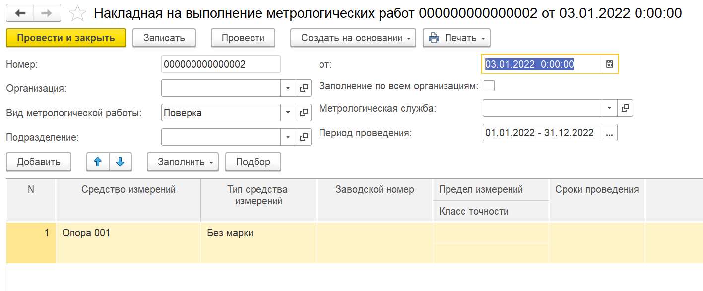 Накладная на выполнение метрологических работ :: 1С:Предприятие 8.  Конфигурация «ERP Энергетика 2». Редакция 2.5. Дополнение к руководству по  ведению учета в конфигурации «ERP Управление предприятием»