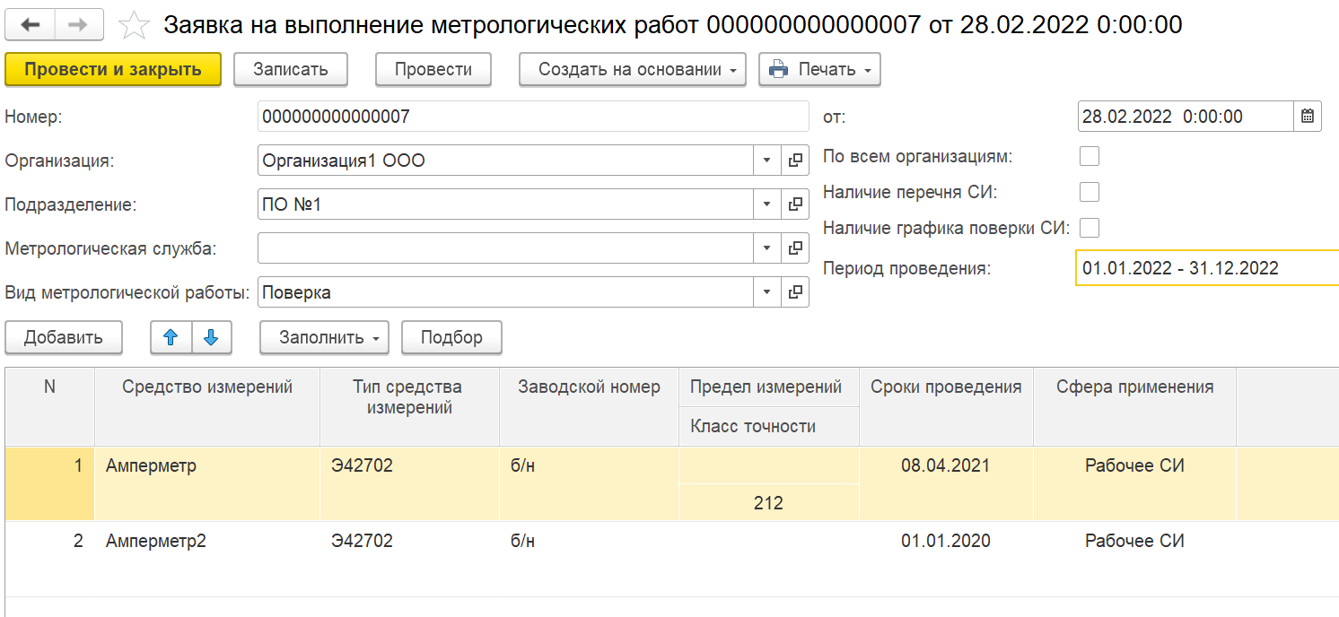 Заявка на выполнение метрологических работ :: 1С:Предприятие 8.  Конфигурация «ERP Энергетика 2». Редакция 2.5. Дополнение к руководству по  ведению учета в конфигурации «ERP Управление предприятием»