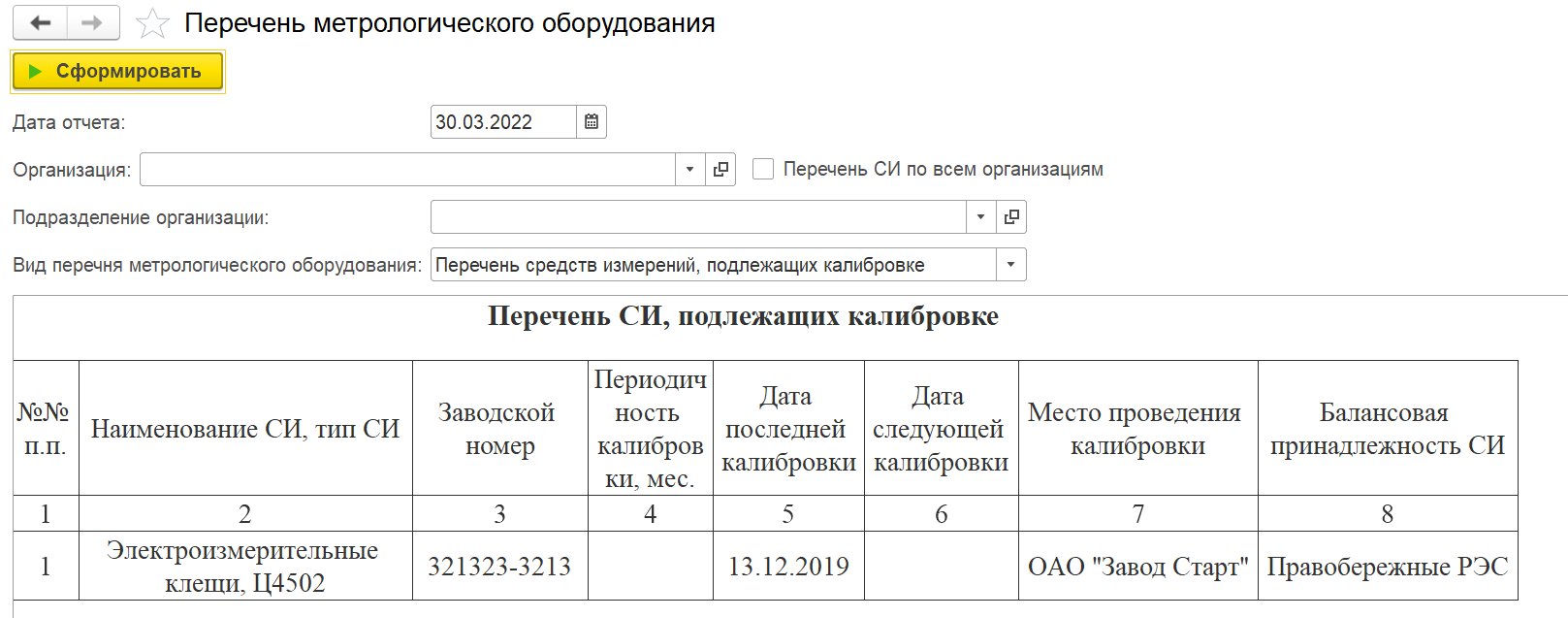 Перечень метрологического оборудования :: 1С:Предприятие 8. Конфигурация  «ERP Энергетика 2». Редакция 2.5. Дополнение к руководству по ведению учета  в конфигурации «ERP Управление предприятием»