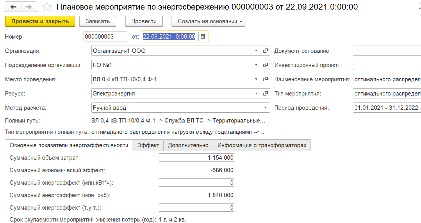 Плановое мероприятие по энергосбережению :: 1С:Предприятие 8. Конфигурация  «ERP Энергетика 2». Редакция 2.5. Дополнение к руководству по ведению учета  в конфигурации «ERP Управление предприятием»