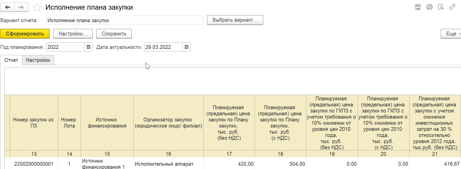 Исполнение плана закупки :: 1С:Предприятие 8. Конфигурация «ERP Энергетика  2». Редакция 2.5. Дополнение к руководству по ведению учета в конфигурации  «ERP Управление предприятием»