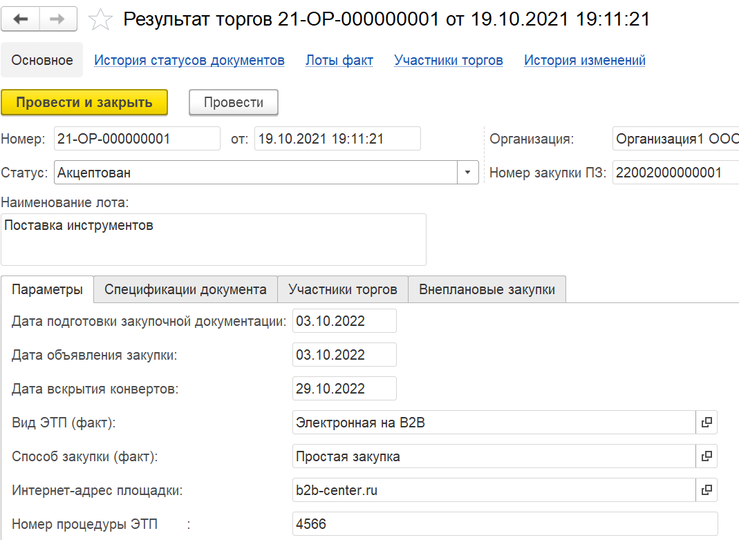 Результат торгов :: 1С:Предприятие 8. Конфигурация «ERP Энергетика 2».  Редакция 2.5. Дополнение к руководству по ведению учета в конфигурации «ERP  Управление предприятием»