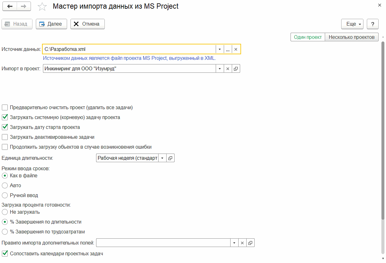 3.4.1. Обработка «Импорт данных MS Project» :: 1С:Предприятие 8.  Конфигурация «ERP+PM Управление проектной организацией». Редакция 2.5.  Руководство пользователя