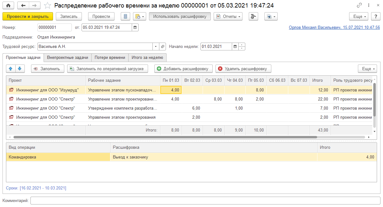 7.4.1. Документ «Распределение рабочего времени за неделю» ::  1С:Предприятие 8. Конфигурация «ERP+PM Управление проектной организацией».  Редакция 2.5. Руководство пользователя