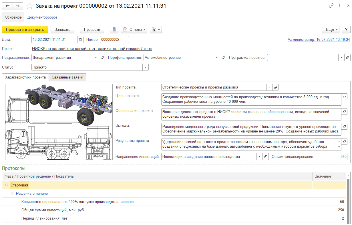 Документ «Заявки на проекты» :: 1С:Предприятие 8. Конфигурация «ERP+PM  Управление проектной организацией». Редакция 2.5. Руководство пользователя