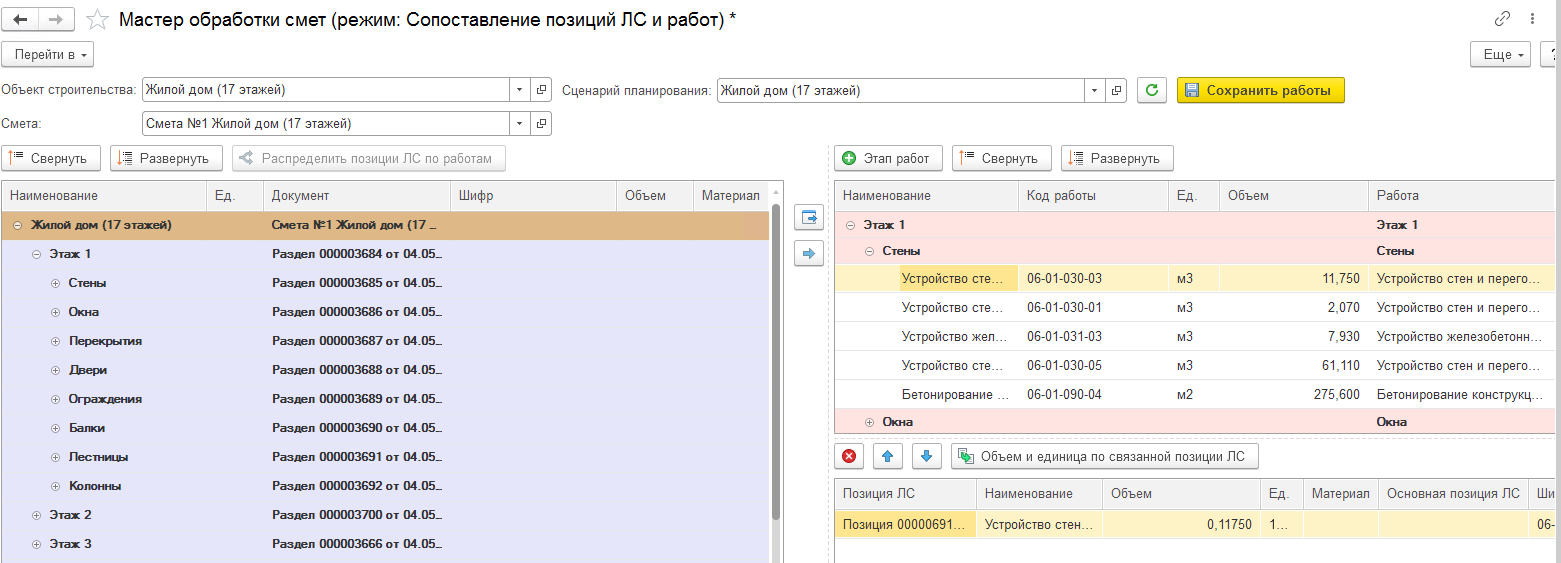 3.2. Интеграция со Сметной подсистемой :: 1С:ERP Управление строительной  организацией. Редакция 2.5