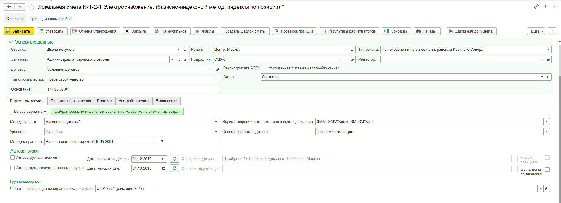 4.2. Локальная смета :: Глава 4. Основные объекты подсистемы :: 1С:ERP  Управление строительной организацией. Редакция 2.5