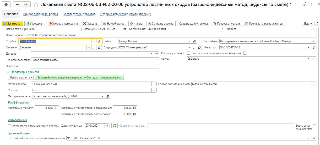 4.2. Локальная смета :: Глава 4. Основные объекты подсистемы :: 1С:ERP  Управление строительной организацией. Редакция 2.5