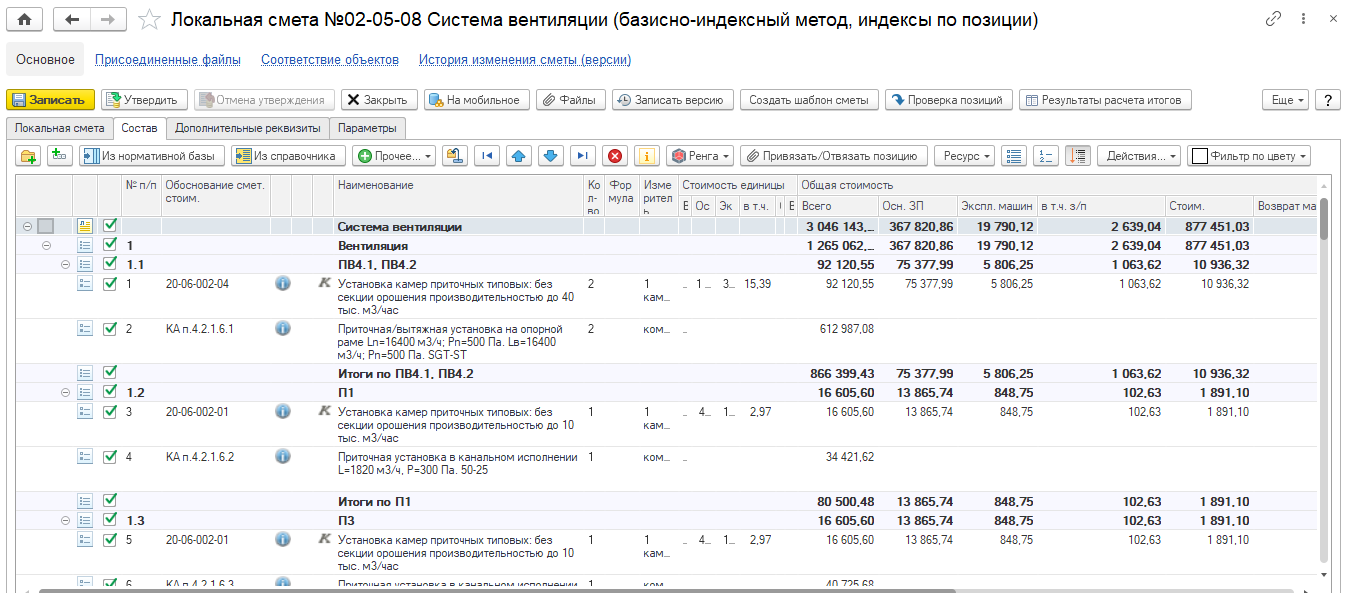 4.2. Локальная смета :: Глава 4. Основные объекты подсистемы :: 1С:ERP  Управление строительной организацией. Редакция 2.5