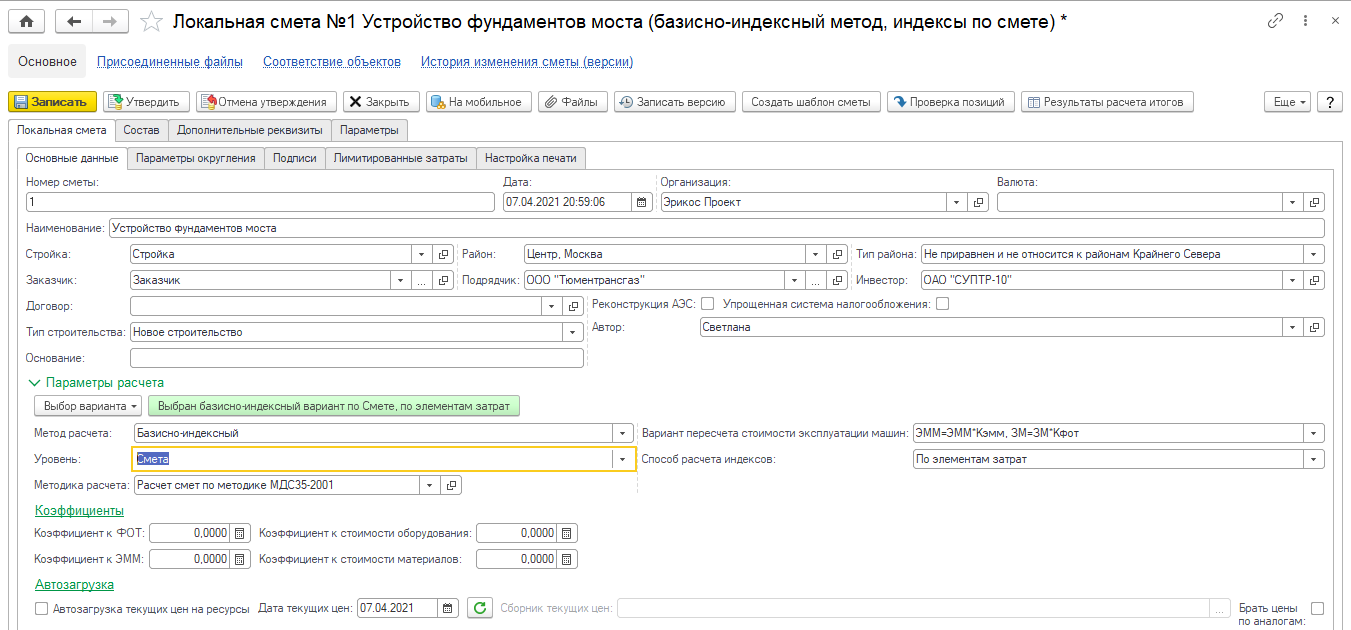 4.2. Локальная смета :: 1С:ERP Управление строительной организацией.  Редакция 2.5