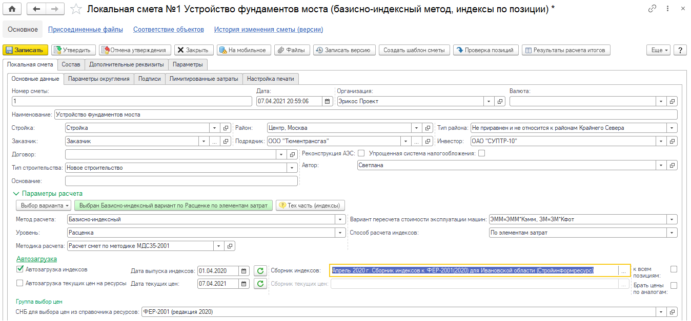 4.2. Локальная смета :: 1С:ERP Управление строительной организацией.  Редакция 2.5