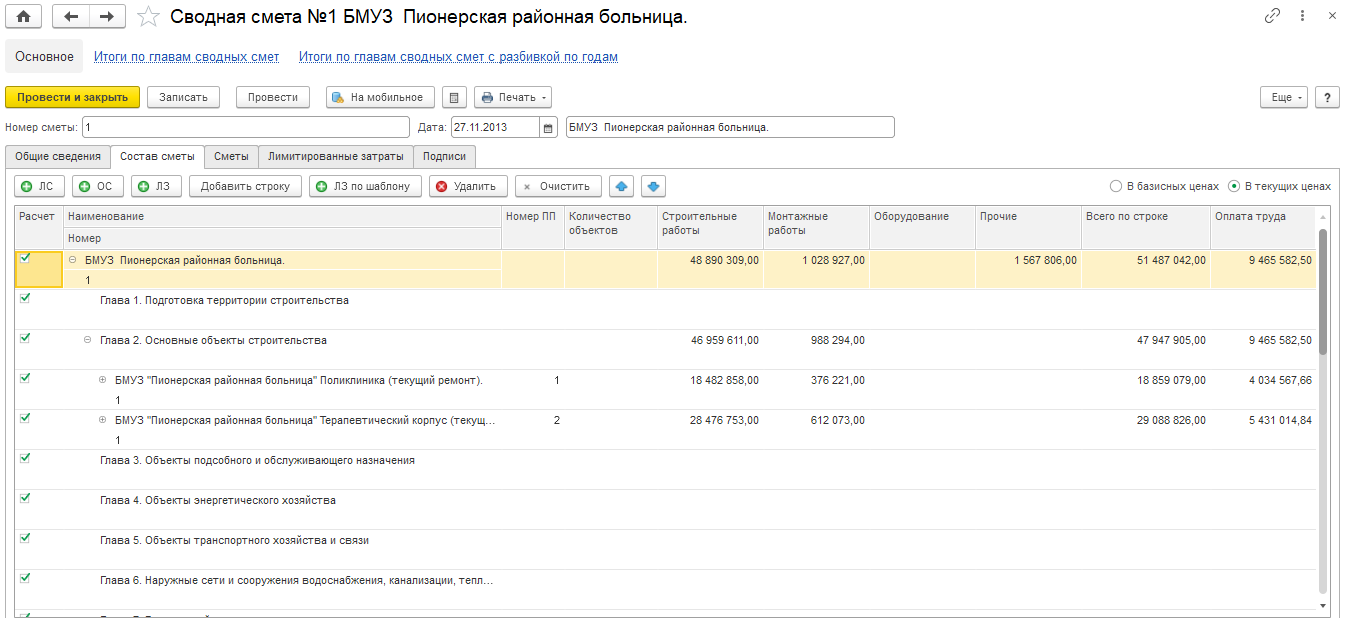 4.6. Сводная смета :: 1С:ERP Управление строительной организацией. Редакция  2.5