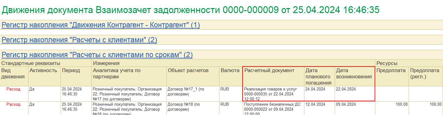 8.6. Взаиморасчеты :: 1С:ERP WE