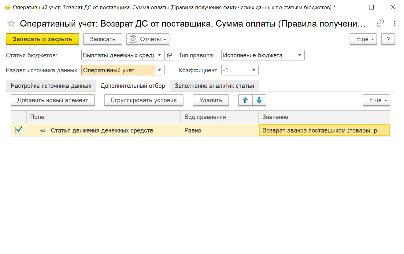 12.A.10. Как исключить из контроля лимитов возвраты от поставщиков и  ошибочные платежи :: 1С:ERP WE