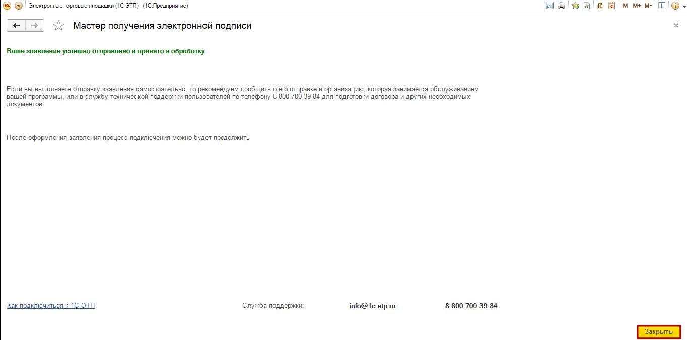 Создание заявления на получение электронной подписи :: 1С-ЭТП. Руководство  пользователя