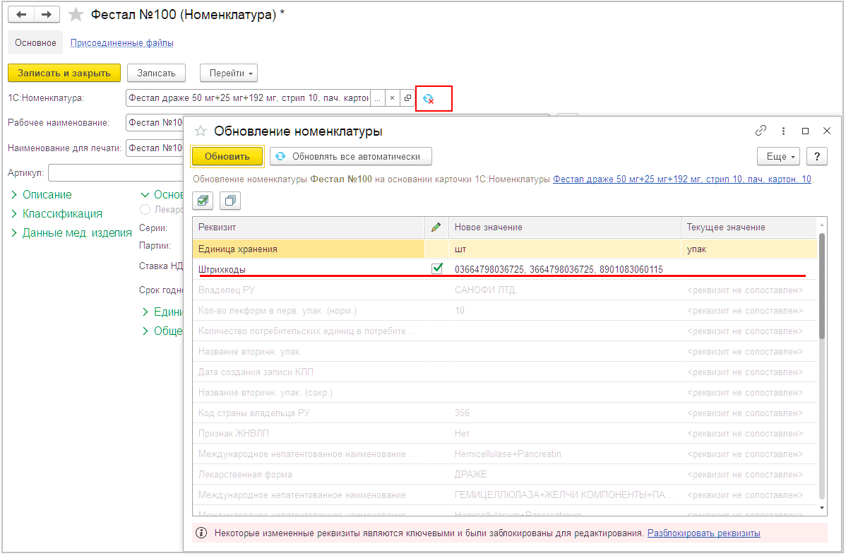 3.1 Справочник Номенклатура :: 1С:МДЛП. Руководство пользователя