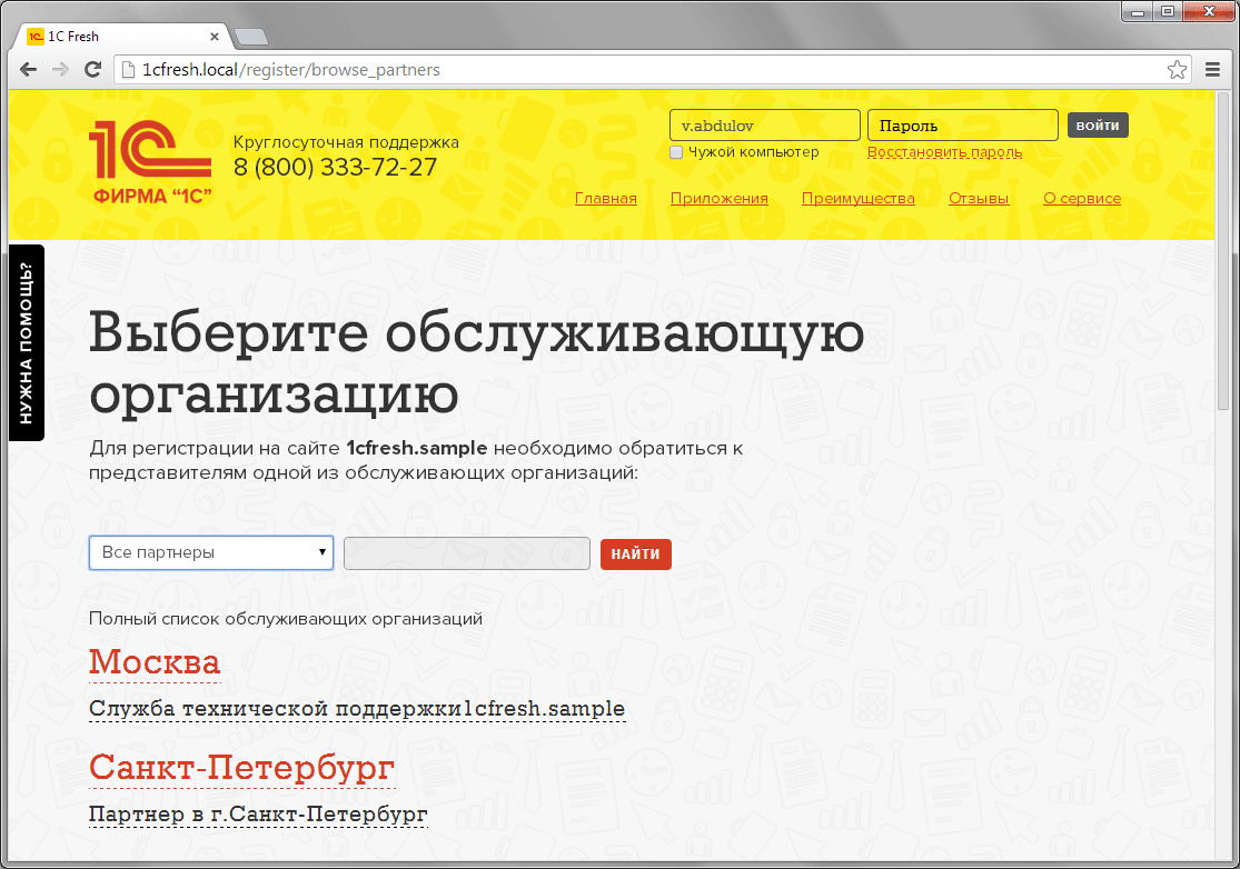 29.6. Список обслуживающих организаций на сайте сервиса :: 1С:Облачная  подсистема Фреш