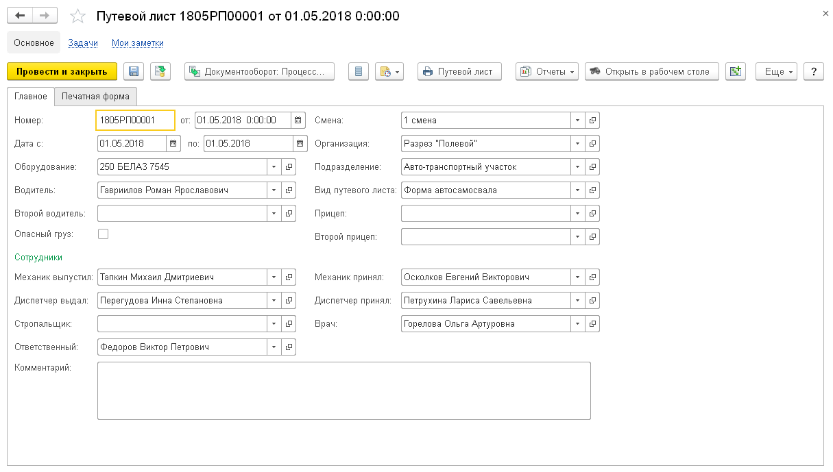 5.13. Учет путевых листов :: 1С:Предприятие 8 Конфигурация «Горнодобывающая  промышленность 2. Оперативный учет» Руководство пользователя. Часть 1