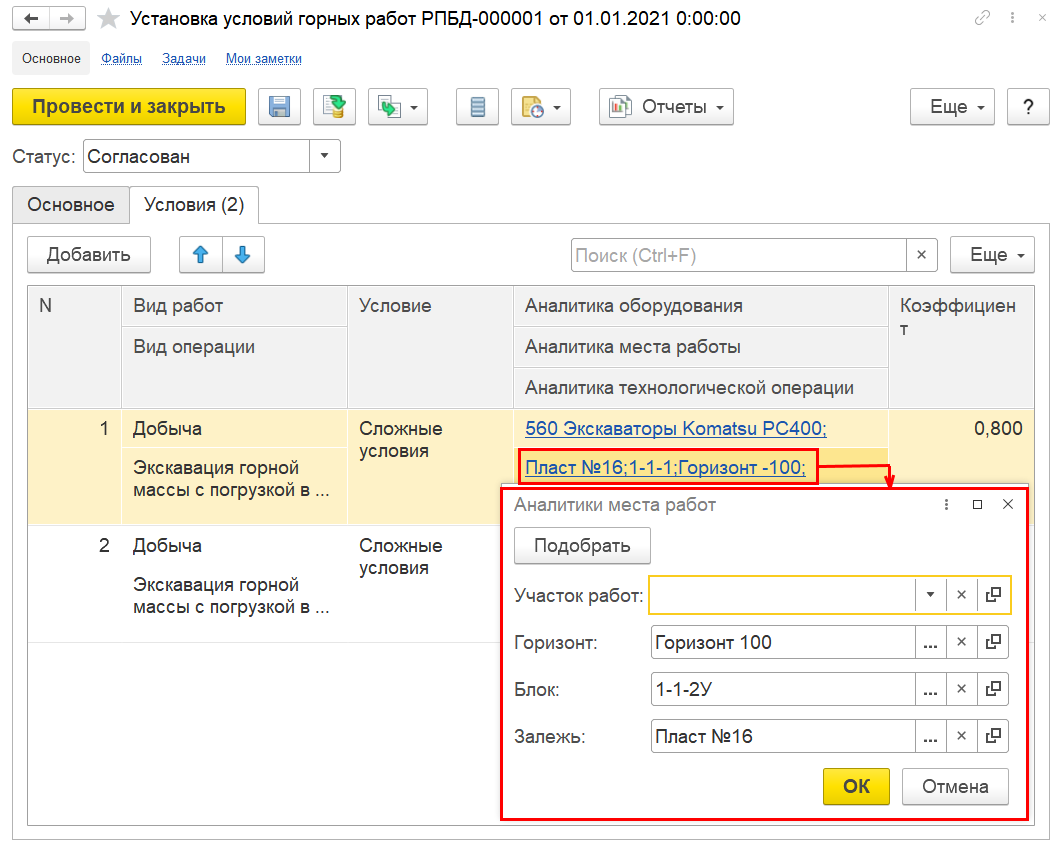 2.3.7. Условия горных работ :: 1С:Предприятие 8. Конфигурация «ERP  Горнодобывающая промышленность 2». Редакция 2.5. Руководство пользователя