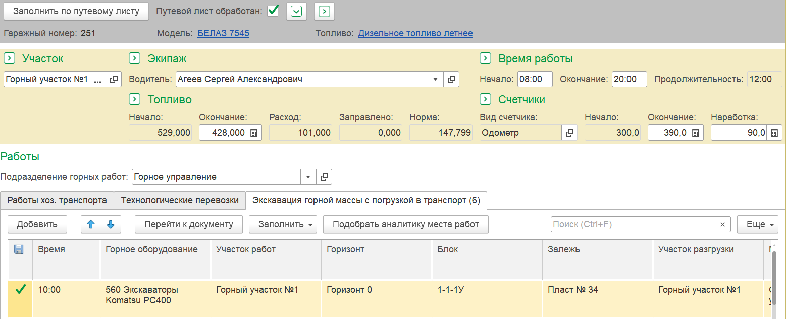 4.11. Рабочий стол транспортного дипетчера :: 1С:Предприятие 8.  Конфигурация «ERP Горнодобывающая промышленность 2». Редакция 2.5.  Руководство пользователя