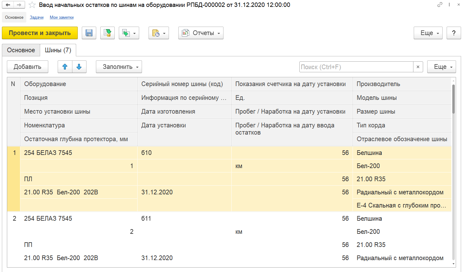 4.13.12. Ввод начальных остатков по шинам на оборудовании :: 1С:Предприятие  8. Конфигурация «ERP Горнодобывающая промышленность 2». Редакция 2.5.  Руководство пользователя