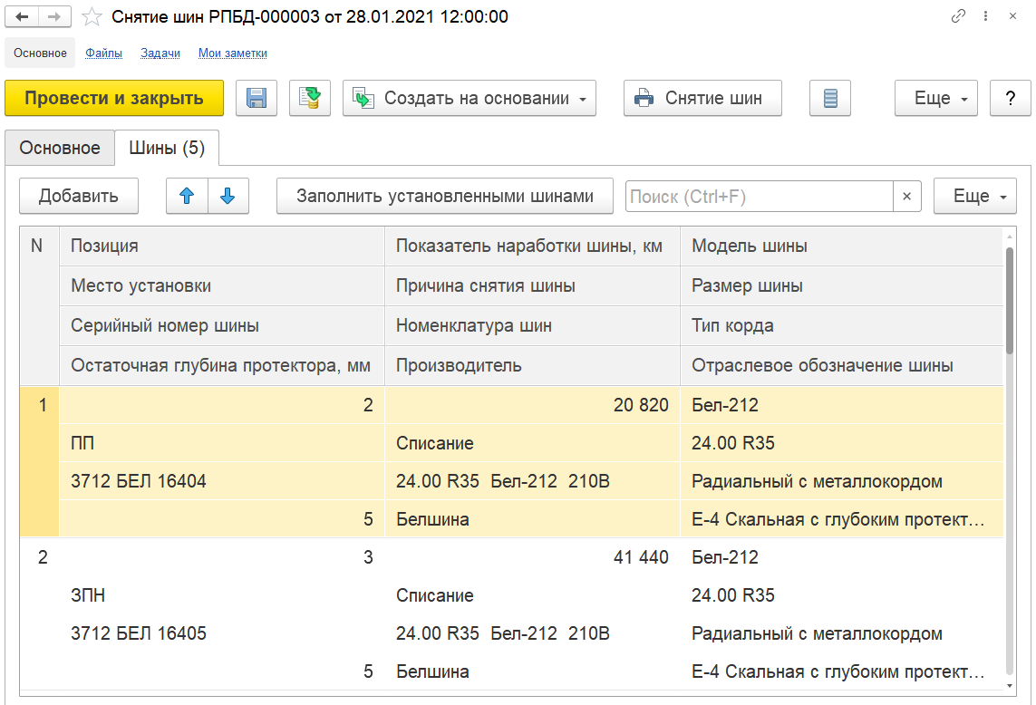 4.13.14. Снятие шин :: 1С:Предприятие 8. Конфигурация «ERP Горнодобывающая  промышленность 2». Редакция 2.5. Руководство пользователя