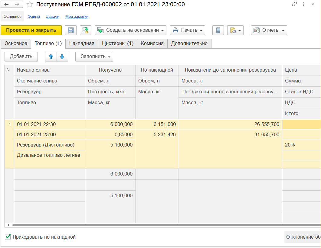 5.4.2. Поступление ГСМ :: 1С:Предприятие 8. Конфигурация «ERP  Горнодобывающая промышленность 2». Редакция 2.5. Руководство пользователя