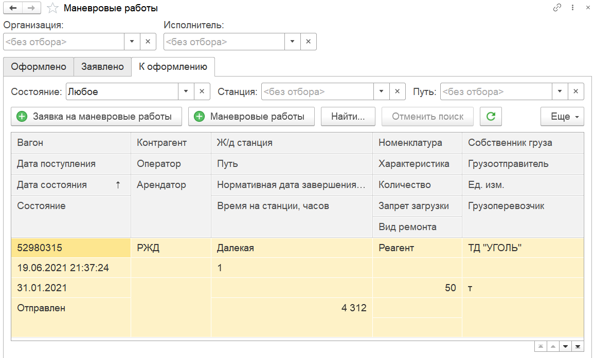 6.5.6. Маневровые работы :: 1С:Предприятие 8. Конфигурация «ERP  Горнодобывающая промышленность 2». Редакция 2.5. Руководство пользователя