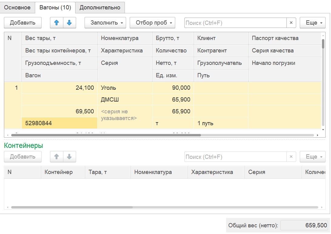 6.5.8. Погрузка вагонов :: 1С:Предприятие 8. Конфигурация «ERP  Горнодобывающая промышленность 2». Редакция 2.5. Руководство пользователя