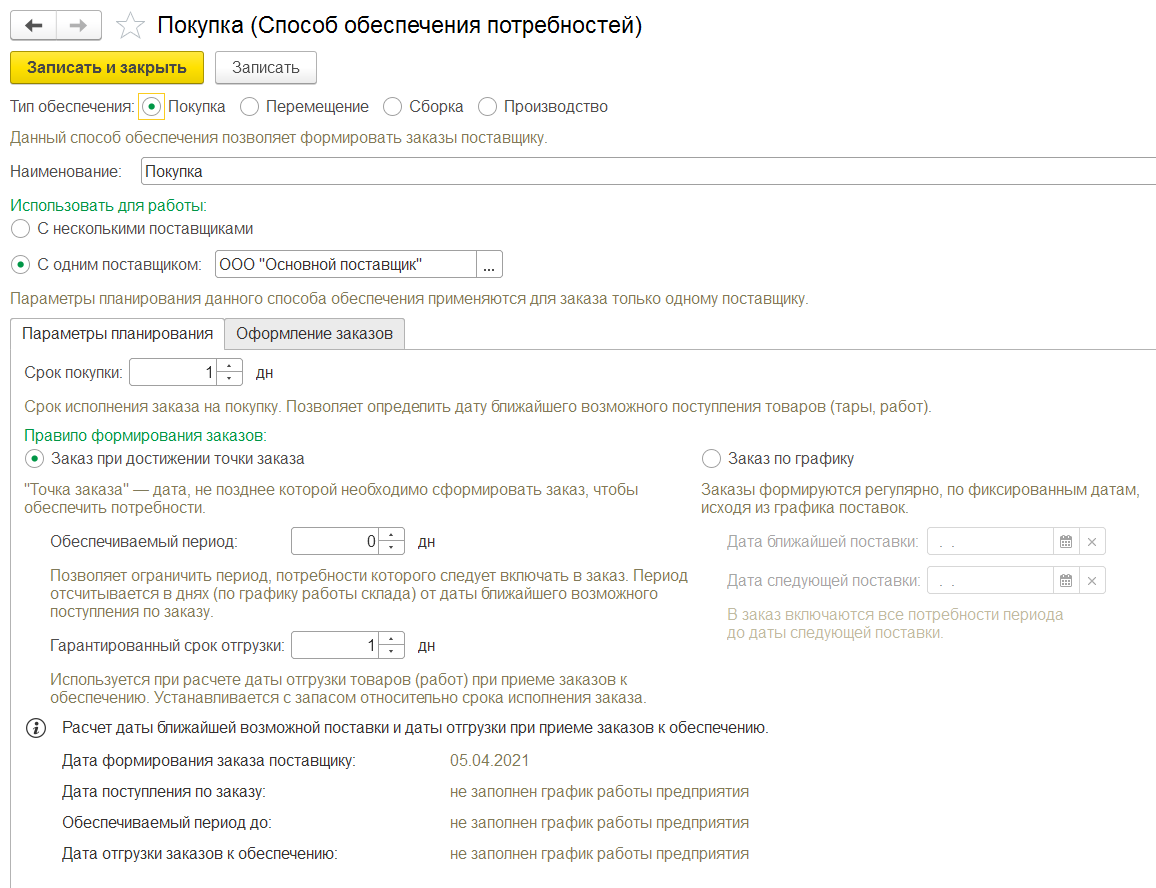 3.2.3. Настройка параметров обеспечения потребностей :: 1С:ПРЕДПРИЯТИЕ 8.  Конфигурация «Хлебобулочное и кондитерское производство. Модуль для 1С:ERP  и 1С:КА». Редакция 2.5. Руководство пользователя