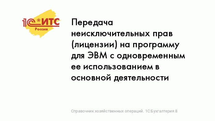 Передача Неисключительных Прав (Лицензии) На Программу Для ЭВМ С.