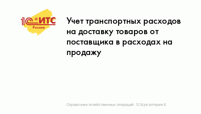 Учет транспортных расходов в торговых организациях