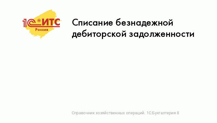 Списание безнадежной дебиторской задолженности :: Справочник хозяйственных  операций. 1С:Бухгалтерия 8