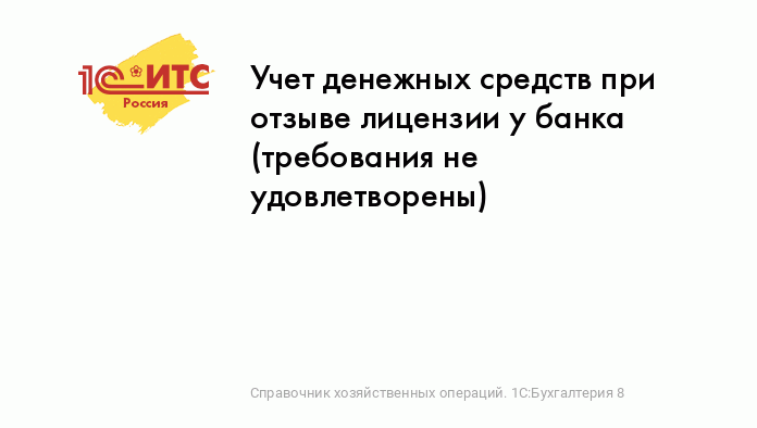 У банка отозвали лицензию: что с расчетным счетом