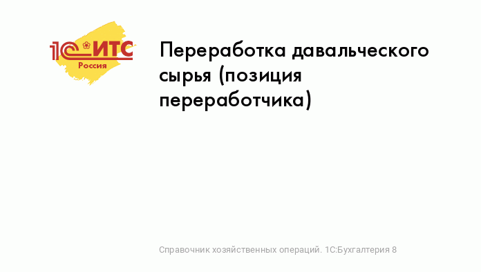 Переработка Давальческого Сырья (Позиция Переработчика.