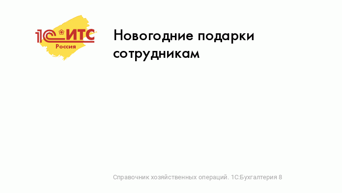 Подарки сотрудникам и детям к Новому году в 1С